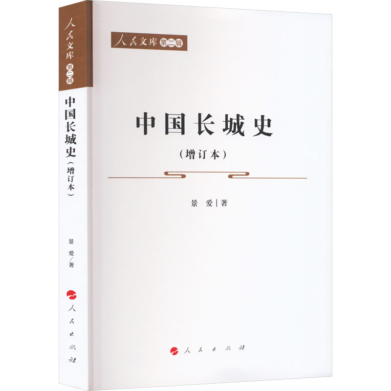 中国长城史(增订本) 景爱 著 史学理论社科 新华书店正版图书籍 人民出版社