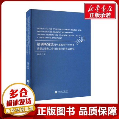 语调听觉法用于提高农村小学生英语口语和工作记忆能力的实证研究 杨燕 著 育儿其他文教 新华书店正版图书籍 云南大学出版社