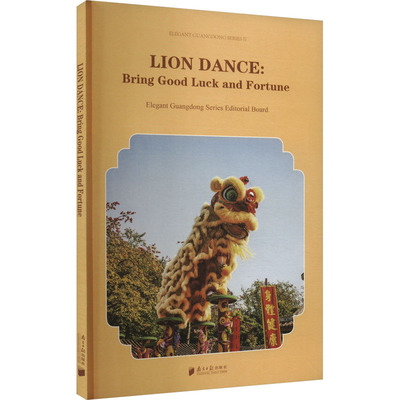 醒狮:狮舞祥瑞 粤雅小丛书编委会 编 地域文化 群众文化经管、励志 新华书店正版图书籍 南方日报出版社
