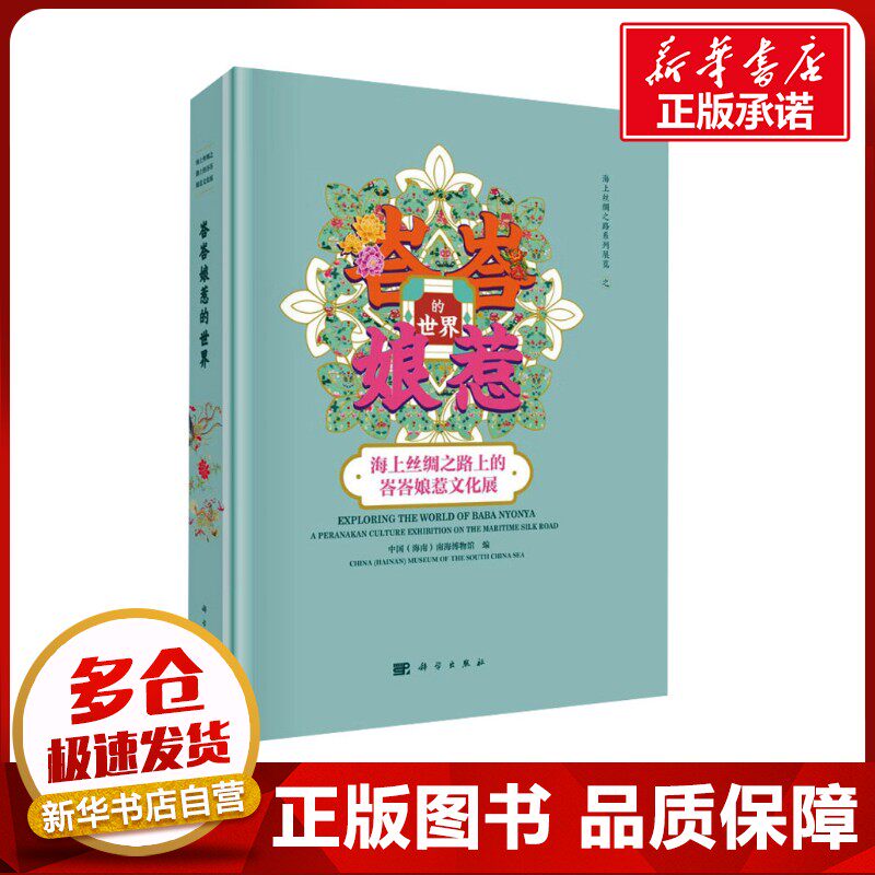 峇峇娘惹的世界 海上丝绸之路上的峇峇娘惹文化展 中国(海南)南海博物馆 编 文物/考古社科 新华书店正版图书籍 科学出版社