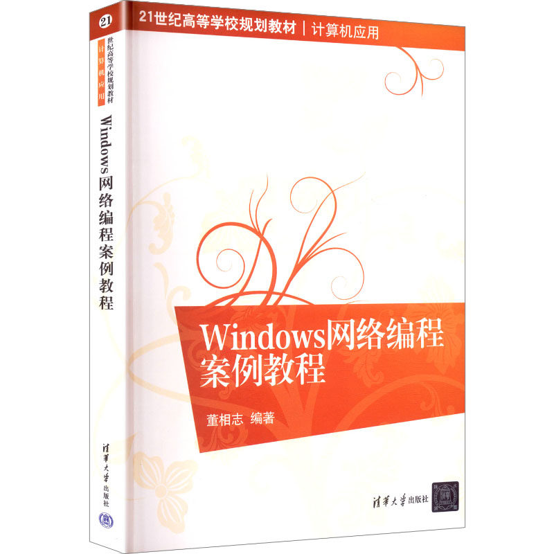 WINDOWS网络编程案例教程 董相志 编著 编 大学教材大中专 新华书店正版图书籍 清华大学出版社