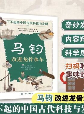 马钧 改进龙骨水车 猫十三 著 KaDa故事 编 陈伟工作室 绘 绘本/图画书/少儿动漫书少儿 新华书店正版图书籍 化学工业出版社