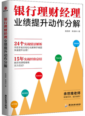 银行理财经理业绩提升动作分解 殷国辉,蒋湘林 著 金融投资经管、励志 新华书店正版图书籍 广东旅游出版社
