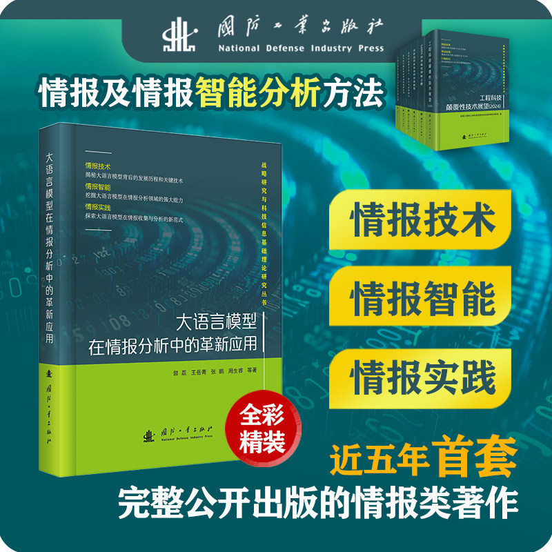 大语言模型在情报分析中的革新应用 郭磊 等 著 工业技术其它专业科技 新华书店正版图书籍 国防工业出版社