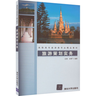 旅游策划实务 沈刚,吴雪飞 编 大学教材大中专 新华书店正版图书籍 清华大学出版社