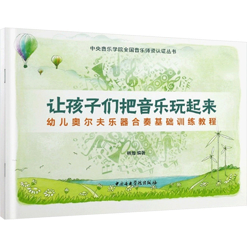 让孩子们把音乐玩起来-幼儿奥尔夫乐器合奏基础训练教程 韩瀚 编著 编 音乐（新）艺术 新华书店正版图书籍 中央音乐学院出版社