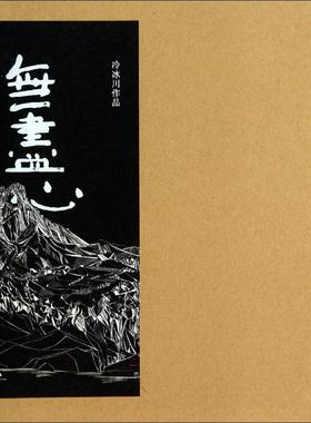 无尽心 冷冰川 著作 工艺美术（新）艺术 新华书店正版图书籍 中华书局