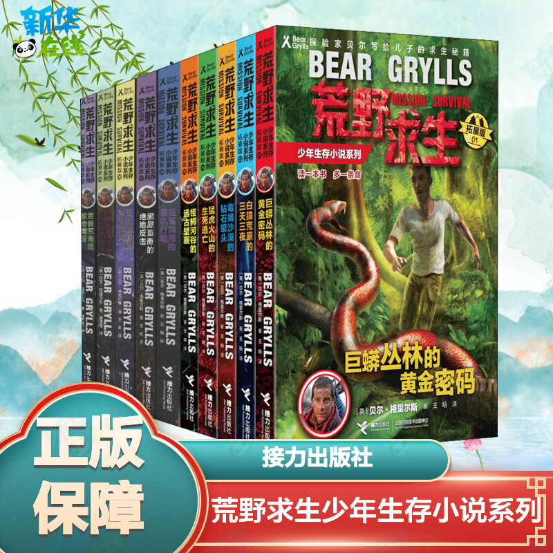 荒野求生少年生存小说第1-10册套装 贝尔格里尔斯荒岛求生灾难求生野外探险书籍三四五六年级青少年冒险读物畅销新华书店正版