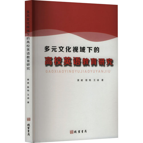 多元文化视域下的高校英语教育研究 黄建,殷艳,王迪 著 育儿其他文教 新华书店正版图书籍 线装书局