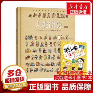 人类简史 给孩子的世界历史超图解(第2版) 绘本版 (法)贝特朗·菲舒,(法)迪迪埃·巴利赛维克 著 时征 译 科普百科少儿
