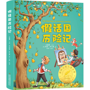 假话国历险记 美绘典藏版 (意)贾尼·罗大里 著 王沐 译 儿童文学少儿 新华书店正版图书籍 吉林出版集团股份有限公司