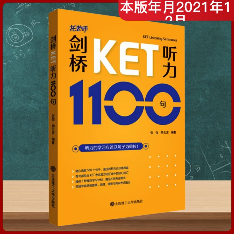 剑桥KET听力1100句 张弢,杨云波 编 其它外语考试文教 新华书店正版图书籍 大连理工大学出版社