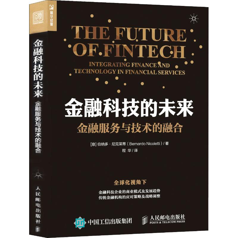 金融科技的未来 金融服务与技术的融合 移动互联网大数据经济 云计