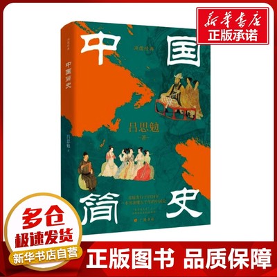 中国简史 吕思勉 著 中国通史社科 新华书店正版图书籍 广陵书社