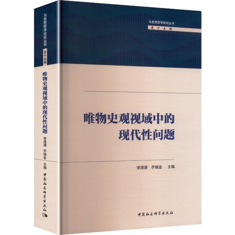 唯物史观视域中的现代性问题 李潇潇,乔瑞金 主编 编 哲学总论社科 新华书店正版图书籍 中国社会科学出版社