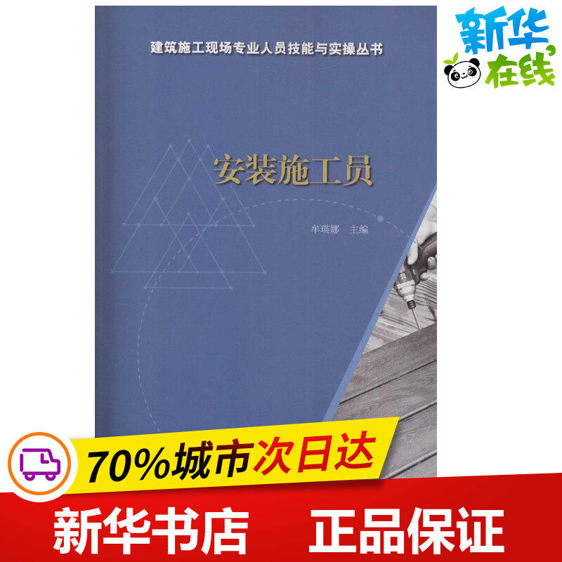 安装施工员 牟瑛娜 主编 建筑/水利（新）专业科技 新华书店正版图书籍 中国计划出版社