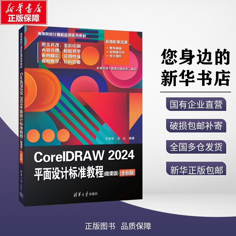 新华正版包邮 CorelDRAW 2024平面设计标准教程(微课版)(全彩版) 于光华,石云 编 9787302686422 清华大学出版社有限公司