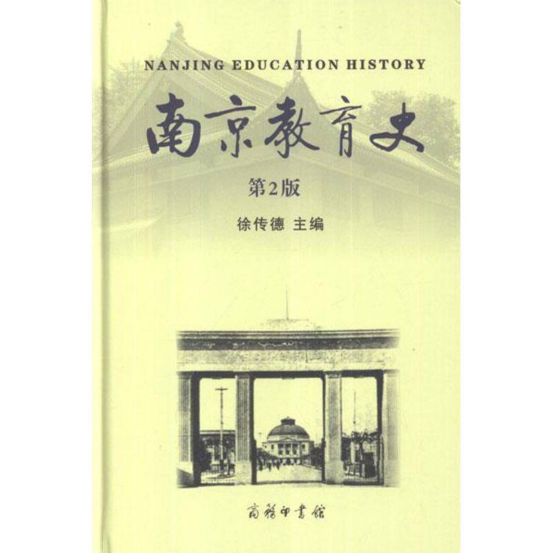 南京教育史(第2版) 徐传德 编 著作 育儿其他文教 新华书店正版图书籍 商务印书馆