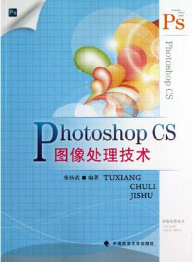 PHOTOSHOPCS图像处理技术/张扬武 张扬武 著作 图形图像/多媒体（新）大中专 新华书店正版图书籍 中国政法大学出版社