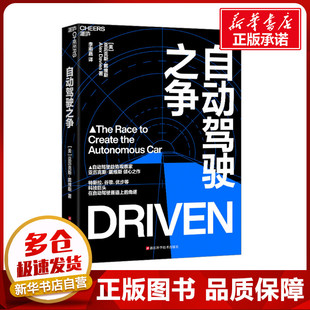 自動駕駛之爭 亞歷克斯·戴維斯 美 譯 著 汽車專業科技 李雨嘉 圖書籍 社 浙江科學技術出版 新華書店正版