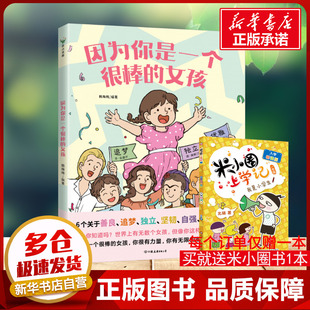 韩梅梅 一本写给女孩们 关于智慧责任与担当 因为你是一个很棒 少儿励志成长心理健康漫画童书新华书店正版 绘本 书 书籍 女孩
