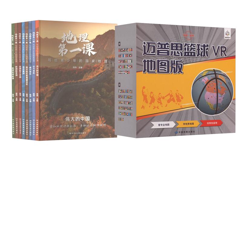 地理第一课全套8册+迈普思篮球VR地图版 写给青少年的国家地理契合初中地理百科知识课程教学课外阅读书籍青少年推荐科普读物