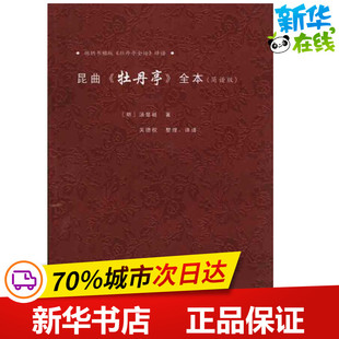 昆曲《牡丹亭》全本(简谱版) (明)汤显祖 著作 关德权 译者 中国古诗词文学 新华书店正版图书籍 中国戏剧出版社