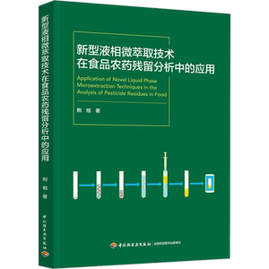 新型液相微萃取技术在食品农药残留分析中的应用 荆旭 著 轻工业/手工业专业科技 新华书店正版图书籍 中国轻工业出版社