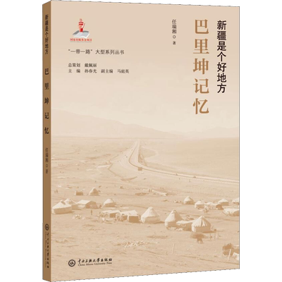 巴里坤记忆 任瑞湘 著 中国近代随笔文学 新华书店正版图书籍 中央民族大学出版社