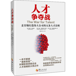 人才争夺战 麦肯锡打造伟大公司的五条人才法则