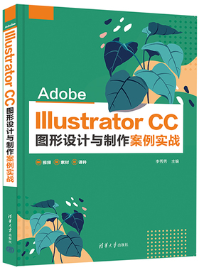 Adobe Illustrator CC图形设计与制作案例实战 李秀秀 编 图形图像/多媒体（新）大中专 新华书店正版图书籍 清华大学出版社