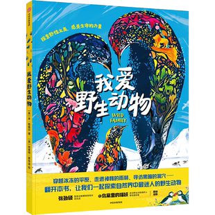我爱野生动物 (英)本·勒维尔 著 郎振坡 译 (英)哈里特·霍布迪 绘 科普百科少儿 新华书店正版图书籍 中信出版社