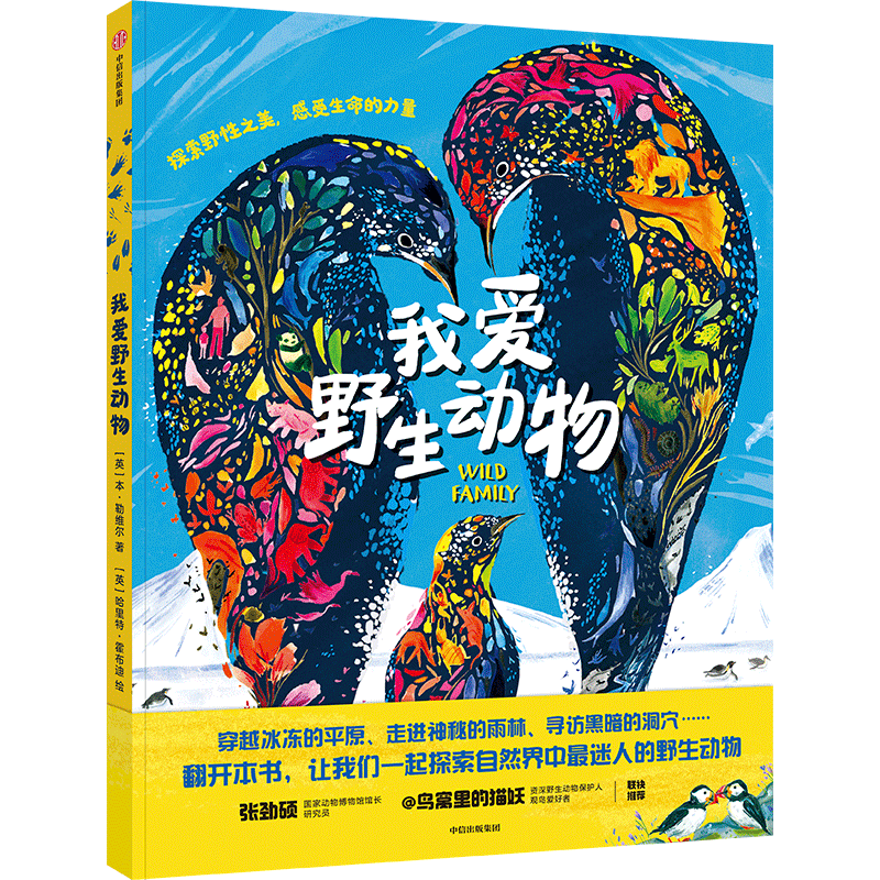 我爱野生动物 (英)本·勒维尔 著 郎振坡 译 (英)哈里特·霍布迪 绘 科普百科少儿 新华书店正版图书籍 中信出版社