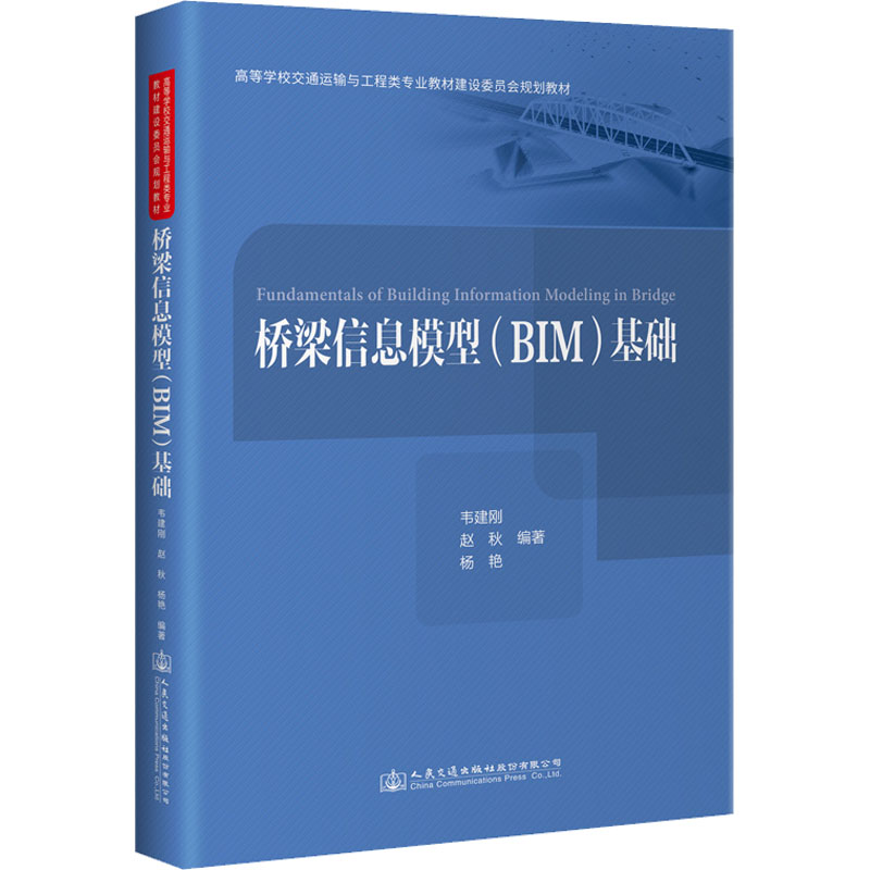 桥梁信息模型(BIM)基础 韦建刚,赵秋,杨艳 编 交通/运输大中专 新华书店正版图书籍 人民交通出版社股份有限公司