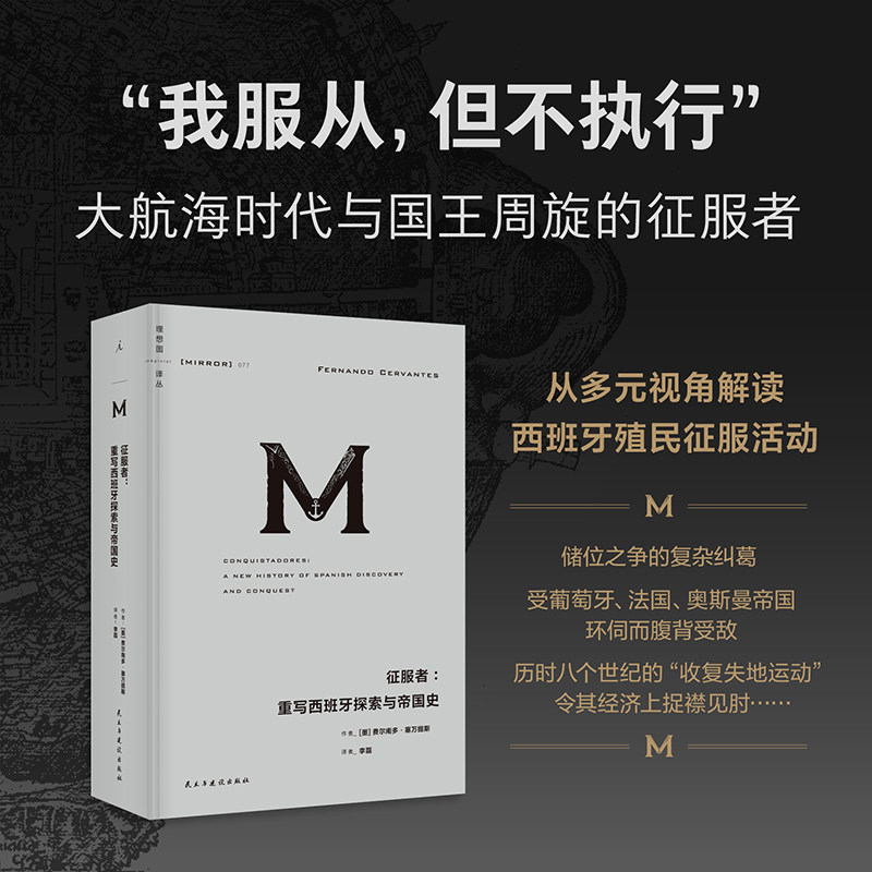 理想国译丛077：征服者：重写西班牙探索与帝国史 [墨]费尔南多·塞万提斯 著 欧洲史社科 新华书店正版图书籍 民主与建设出版社