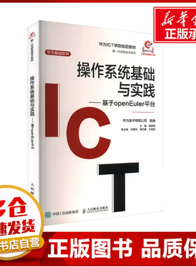 操作系统基础与实践——基于openEuler平台 郝家胜 编 操作系统（新）专业科技 新华书店正版图书籍 人民邮电出版社