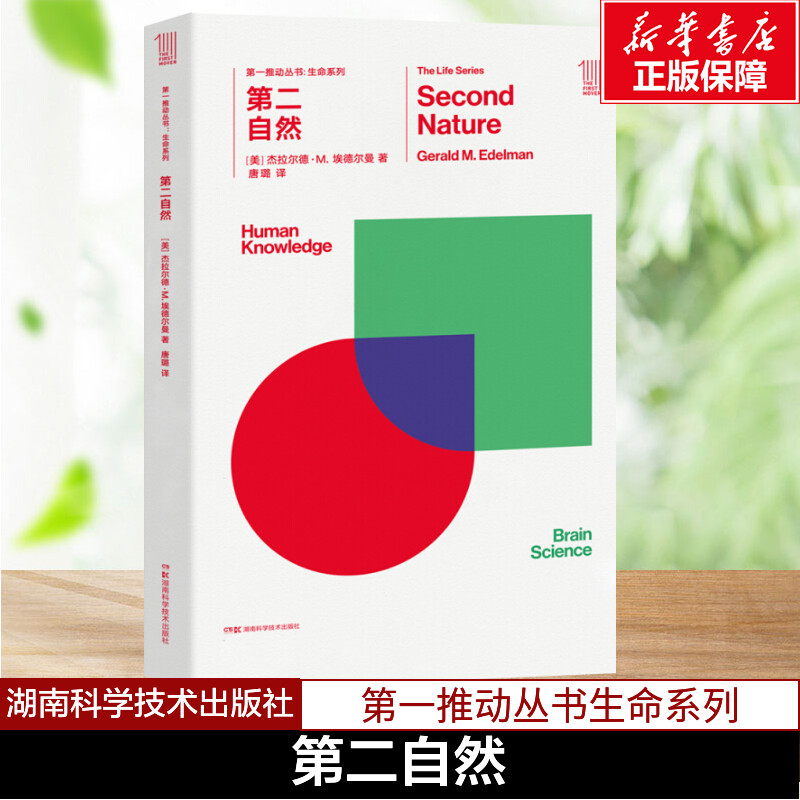 第二自然/第一推动丛书生命系列 (美)杰拉尔德？M.埃德尔曼 著 唐璐 译 科普读物其它文教 新华书店正版图书籍