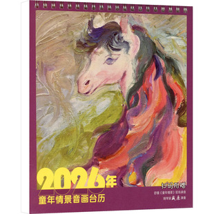 2026年童年情景音画台历 本社 编 编 收藏鉴赏艺术 新华书店正版图书籍 上海音乐出版社