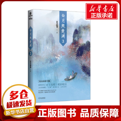 白月照楚渊 3 语笑阑珊 著 青春/都市/言情/轻小说文学 新华书店正版图书籍 长江出版社
