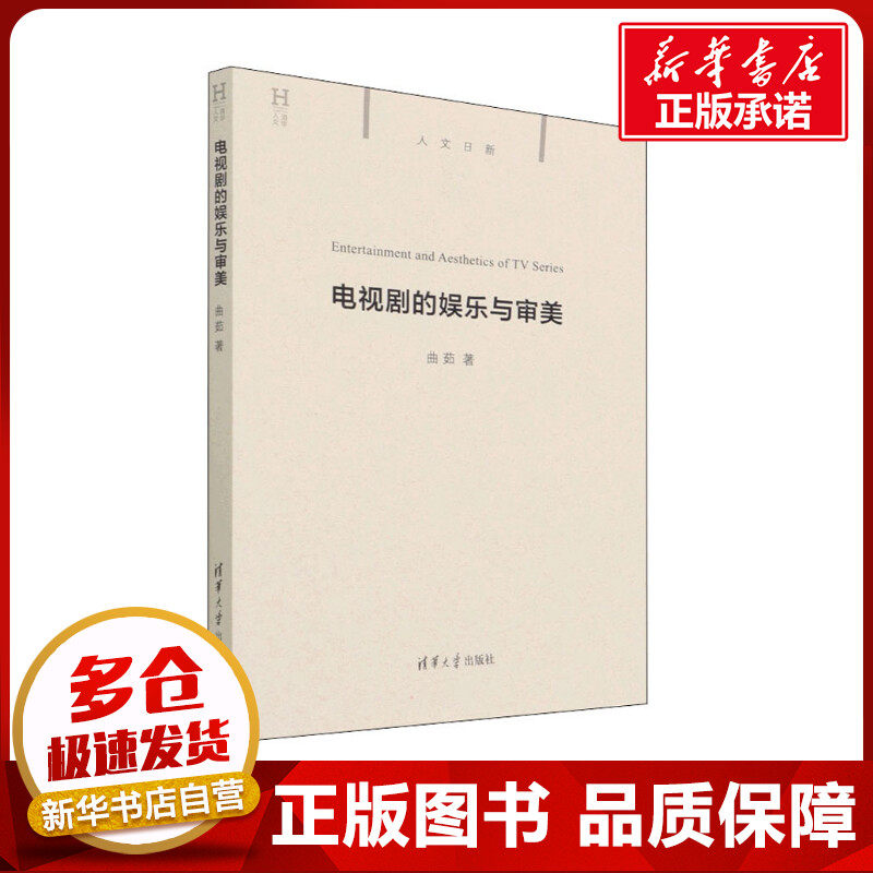 电视剧的娱乐与审美 曲茹 著 艺术其它艺术 新华书店正版图书籍 清华大学出版社