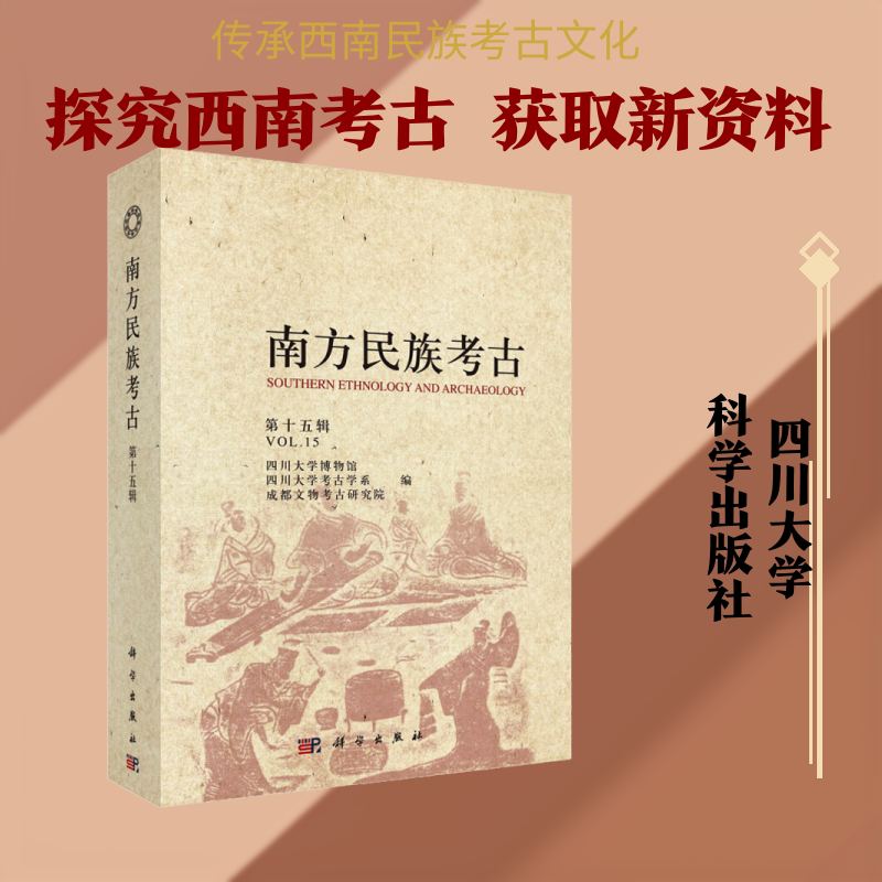 南方民族考古 第15辑 四川大学博物馆,四川大学考古学系,成都文物考古研究院 编 文物/考古社科 新华书店正版图书籍 科学出版社