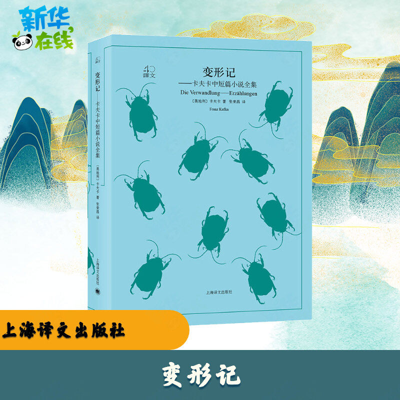 变形记(奥地利)卡夫卡(Franz Kafka)著;张荣昌译世界名著文学新华书店正版图书籍上海译文出版社_虎窝淘