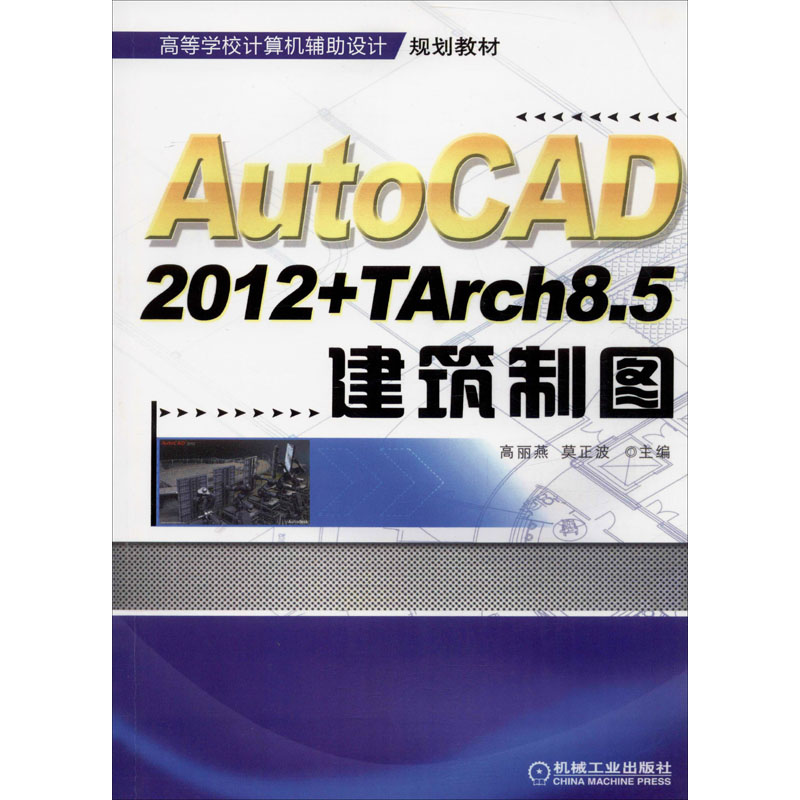 AutoCAD2012+TArch8.5建筑制图 高丽燕,莫正波 编 建筑/水利（新）大中专 新华书店正版图书籍 机械工业出版社 书籍/杂志/报纸 建筑/水利（新） 原图主图