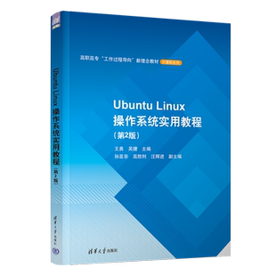 Ubuntu Linux操作系统实用教程(第2版) 王勇,吴捷 编 社会实用教材大中专 新华书店正版图书籍 清华大学出版社