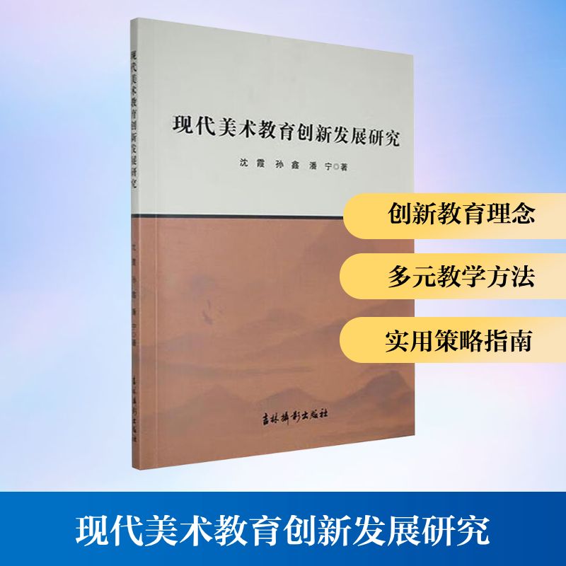 现代美术教育创新发展研究 沈霞,孙鑫,潘宁 著 著 艺术其它艺术 新华书店正版图书籍 吉林摄影出版社