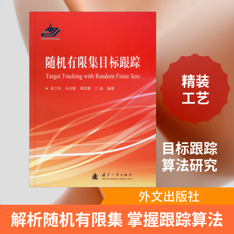 随机有限集目标跟踪 吴卫华 等 编 电子电路专业科技 新华书店正版图书籍 外文出版社