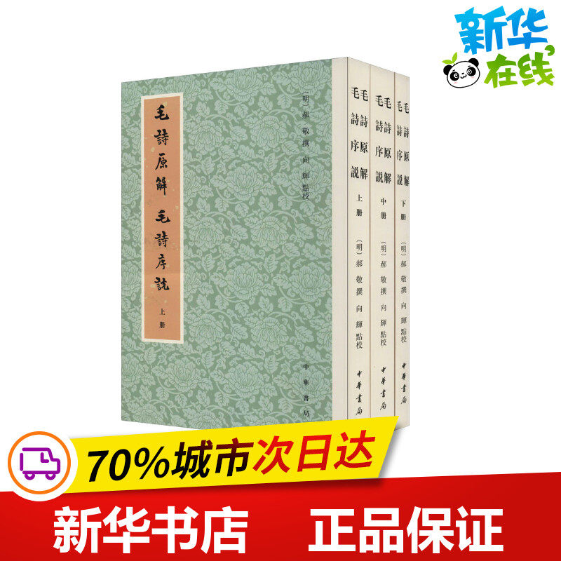 毛诗原解 毛诗序说(全3册) [明]郝敬,向辉 中国古诗词文学 新华书店正版图书籍 中华书局