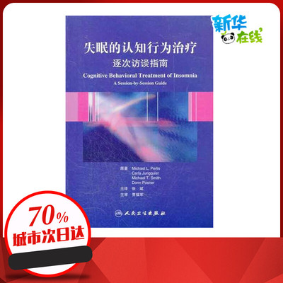 失眠的认知行为治疗 帕里斯　 著 张斌 译 皮肤病学/性病学生活 新华书店正版图书籍 人民卫生出版社