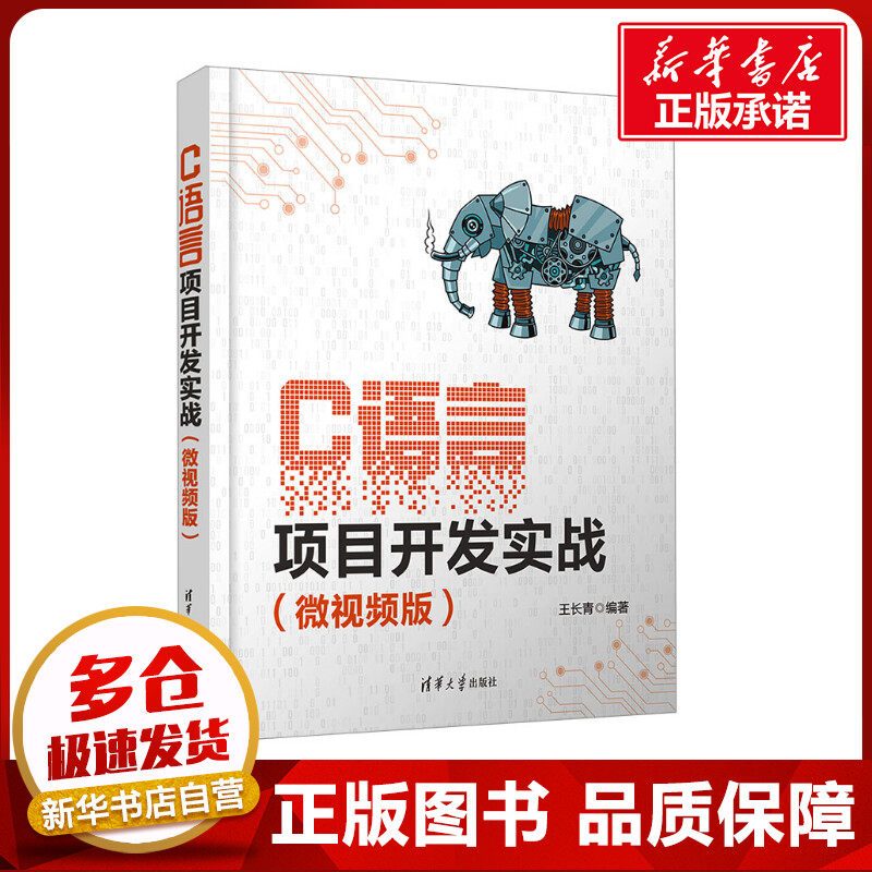 C语言项目开发实战(微视频版) 王长青 编 大学教材专业科技 新华书店正版图书籍 清华大学出版社