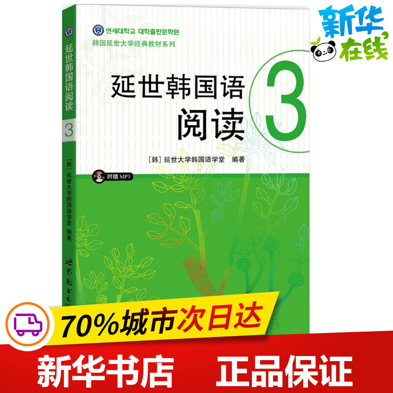 延世韩国语阅读.33延世大学韩国语学堂编著著其它语系文教新华书店正版图书籍世界图书出版公司